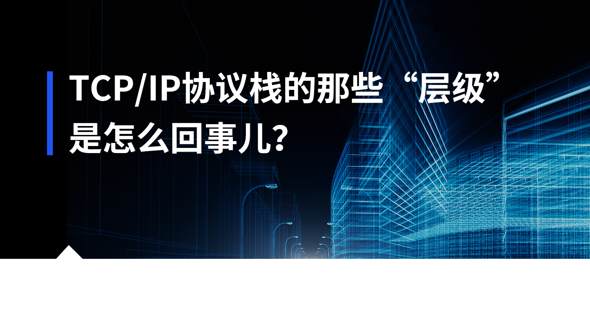 TCP/IP協議棧的那些“層級”是怎么回事兒？